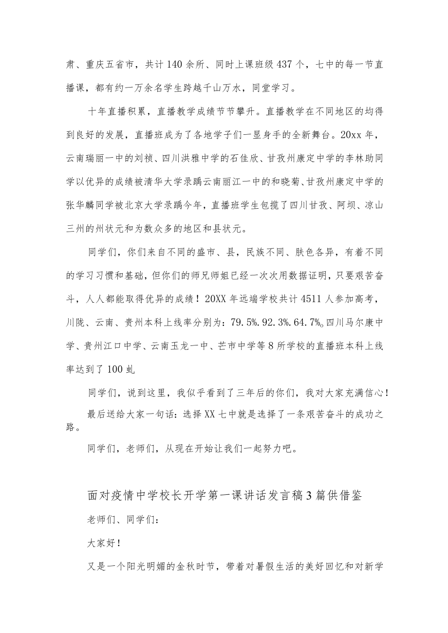 面对疫情中学校长开学第一课讲话发言稿3篇供借鉴.docx_第2页