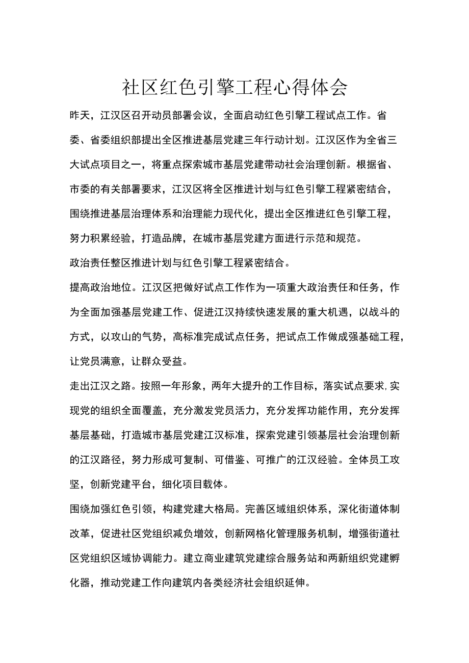 社区红色引擎工程心得体会.docx_第1页