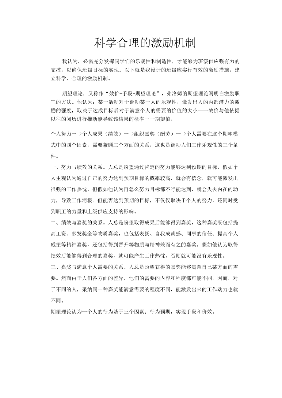 科学合理的激励机制.docx_第1页