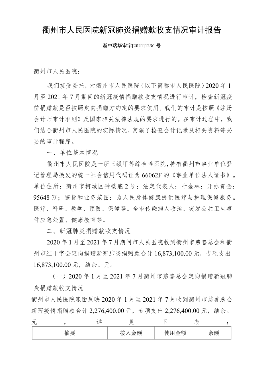 衢州市人民医院新冠肺炎捐赠款收支情况审计报告.docx_第1页