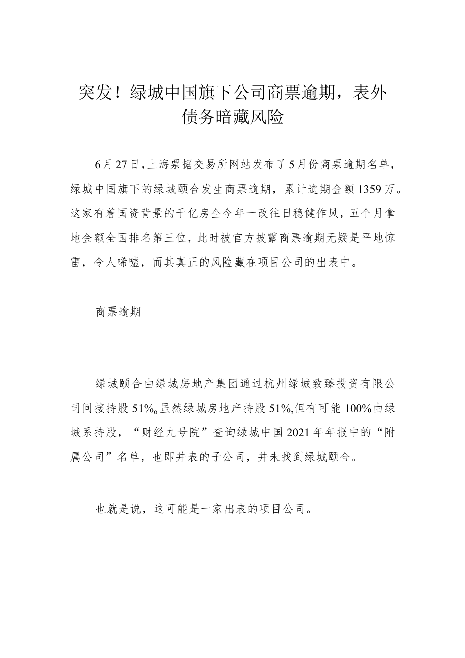 突发！绿城中国旗下公司商票逾期表外债务暗藏风险.docx_第1页