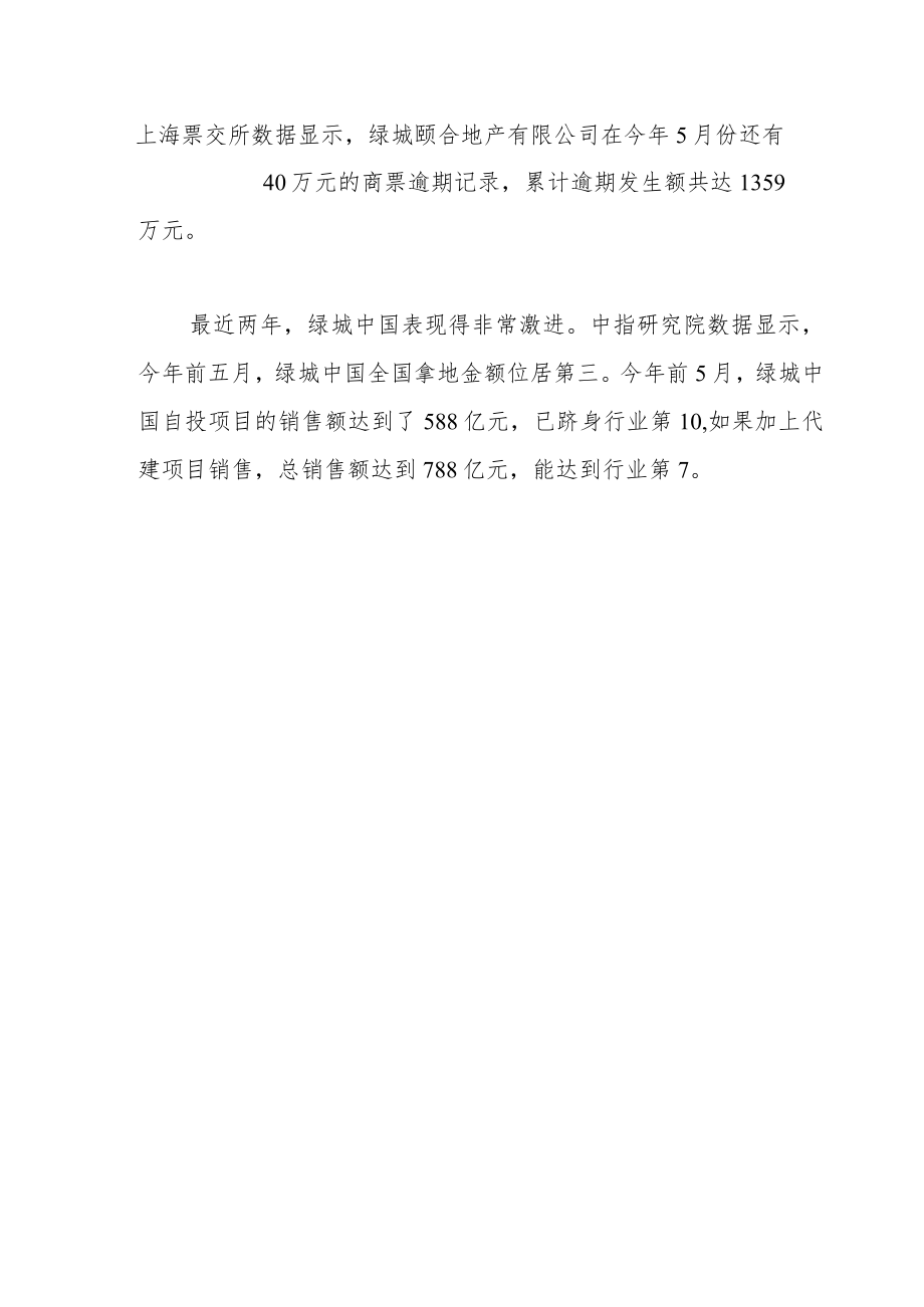 突发！绿城中国旗下公司商票逾期表外债务暗藏风险.docx_第2页