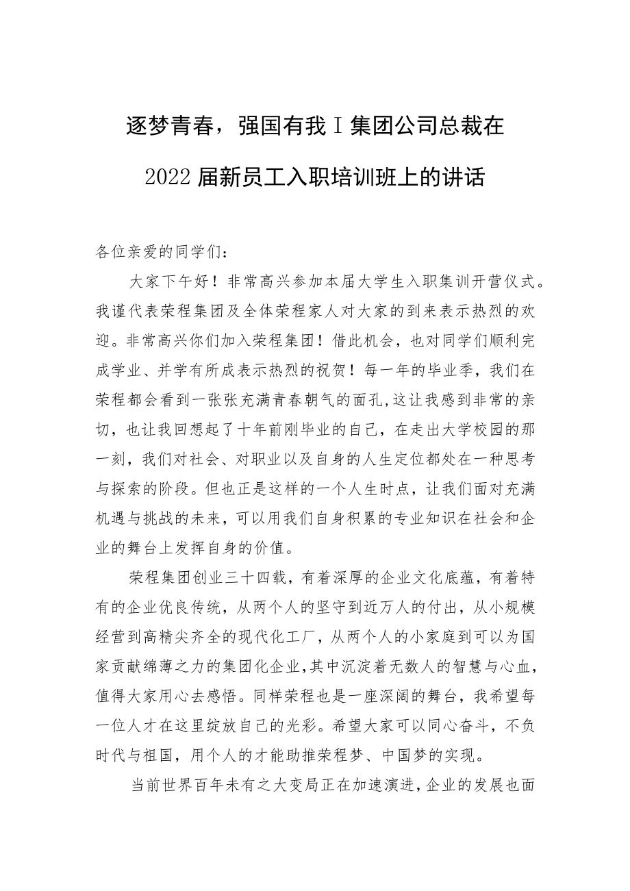 集团公司总裁在2022届新员工入职培训班上的讲话.docx_第1页