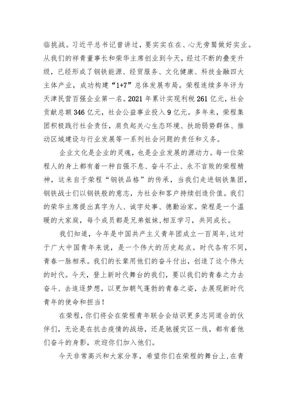 集团公司总裁在2022届新员工入职培训班上的讲话.docx_第2页