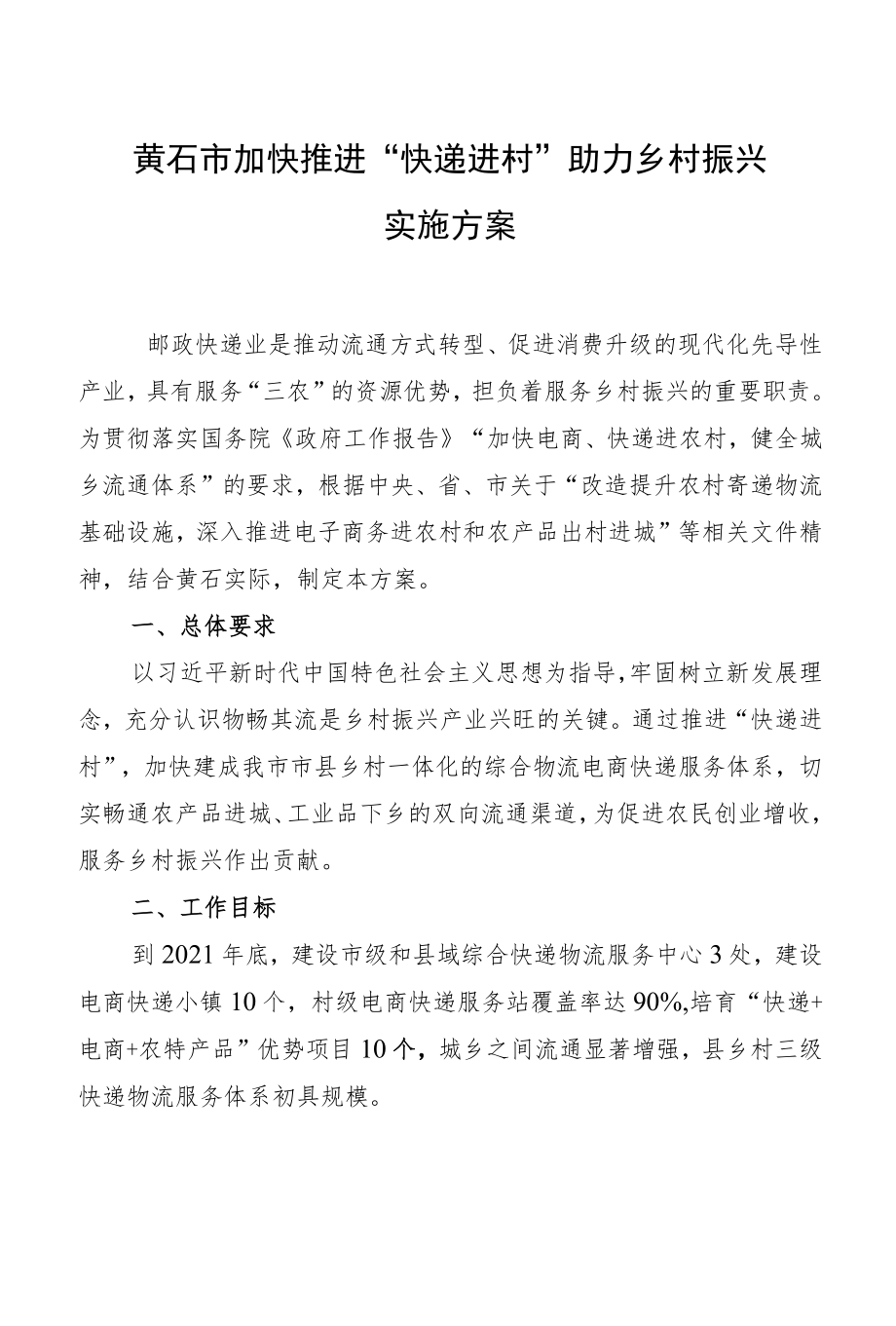 黄石市加快推进“快递进村”助力乡村振兴实施方案.docx_第2页