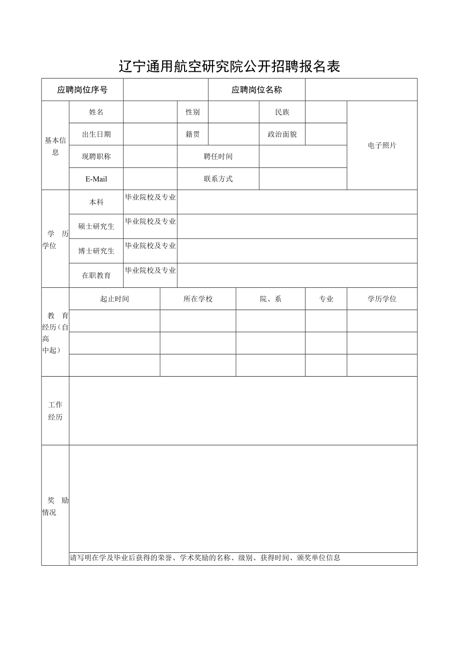 辽宁通用航空研究院公开招聘报名表.docx_第1页