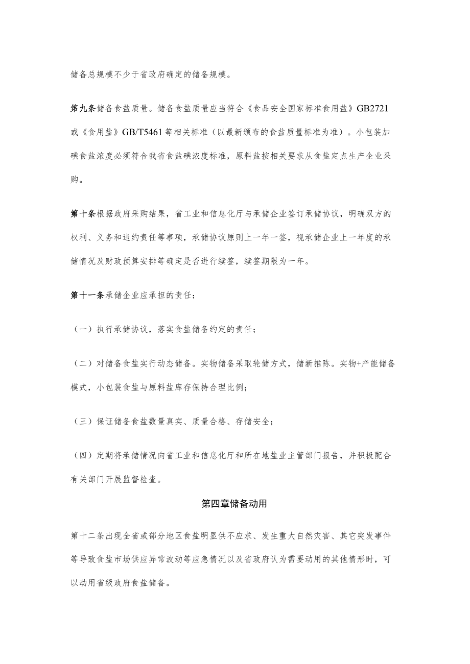 黑龙江省省级政府食盐储备管理办法.docx_第3页