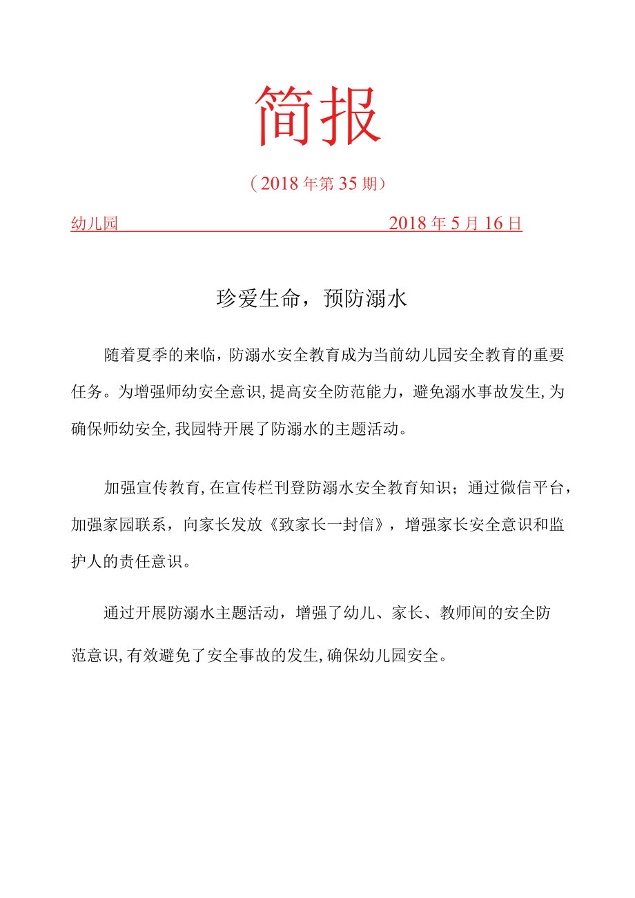 防溺水安全教育简报.docx_第1页