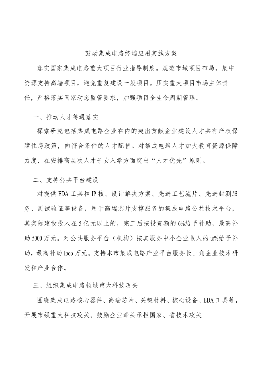 鼓励集成电路终端应用实施方案.docx_第1页