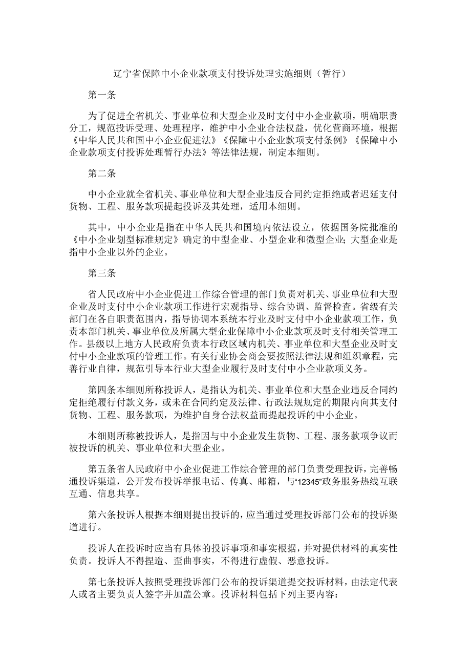 辽宁省保障中小企业款项支付投诉处理实施细则（暂行）.docx_第1页