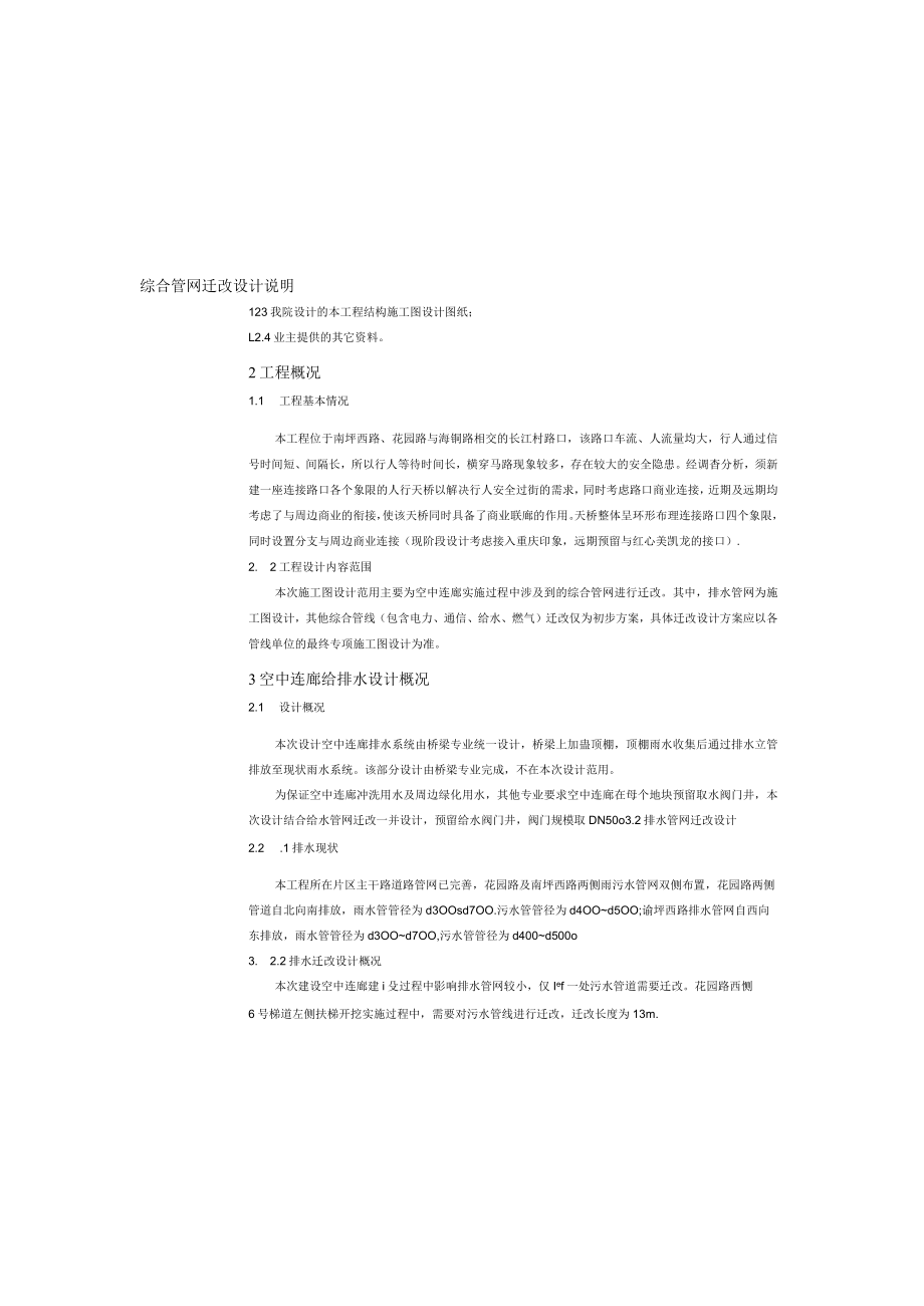 综合管网迁改设计说明.docx_第1页