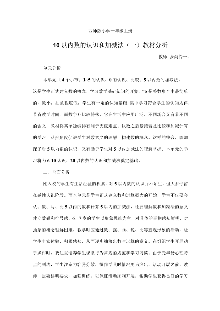 西师版小学一年级上册一单元教材分析.docx_第1页