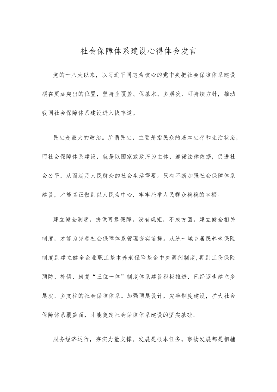 社会保障体系建设心得体会发言.docx_第1页