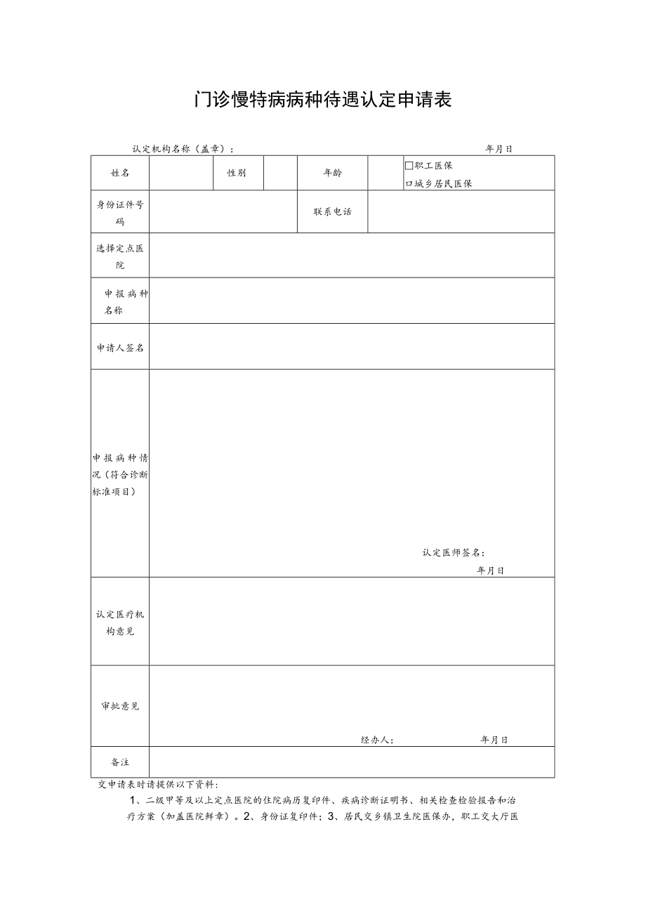 蓬安门诊慢特病病种待遇认定申请表.docx_第1页