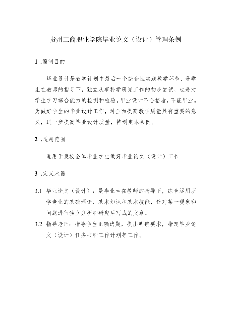 贵州工商职业学院毕业论文设计管理条例.docx_第1页