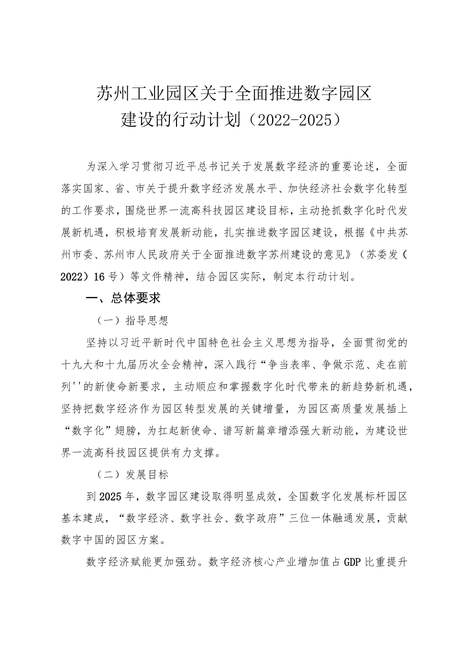 苏州工业园区关于全面推进数字园区建设的行动计划（2022-2025）.docx_第1页