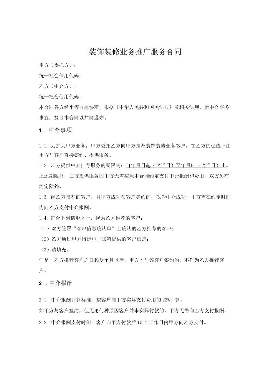 装饰装修业务推广服务合同.docx_第1页