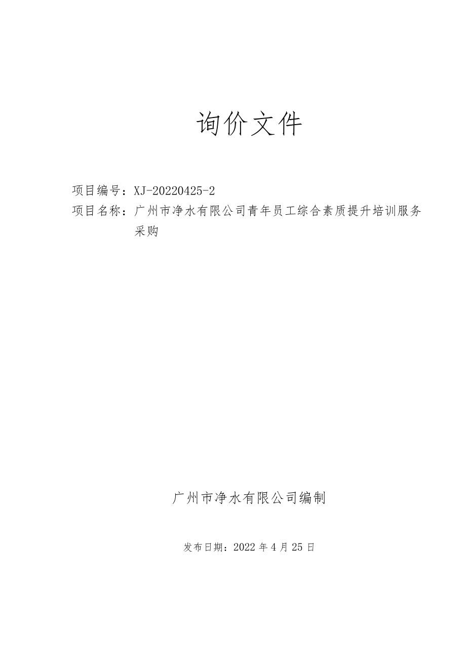 询价文件 公司青年员工综合素质提升培训服务采购.docx_第1页