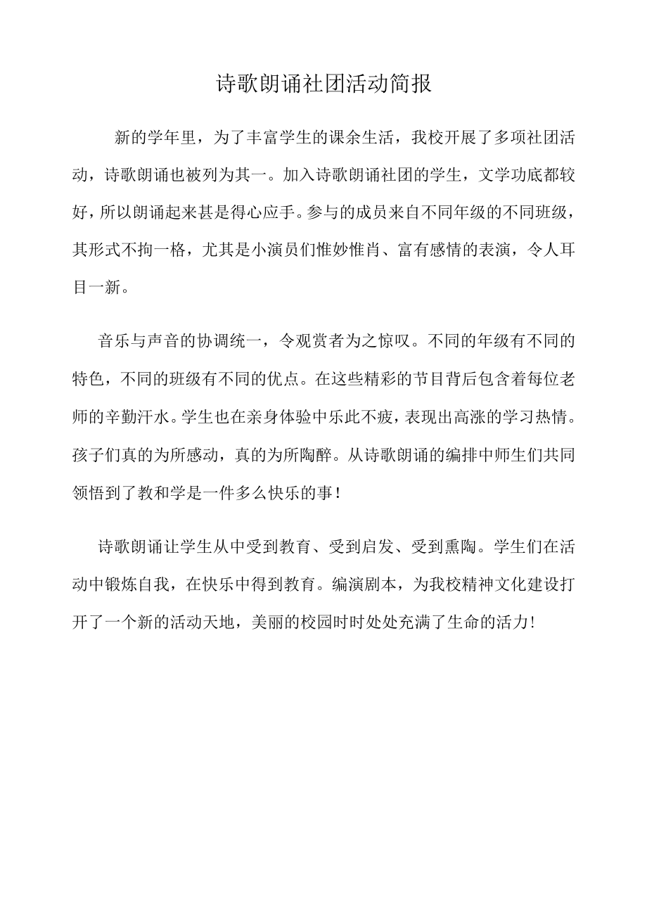 诗歌朗诵社团活动简报 .docx_第1页