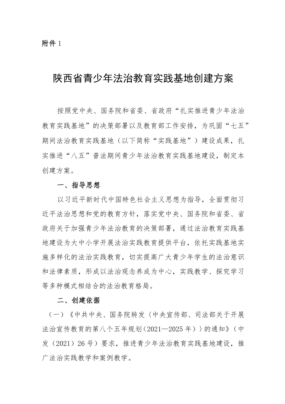 陕西省青少年法治教育实践基地创建方案.docx_第1页