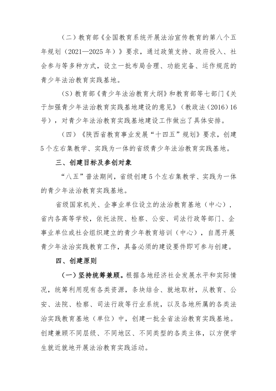 陕西省青少年法治教育实践基地创建方案.docx_第2页