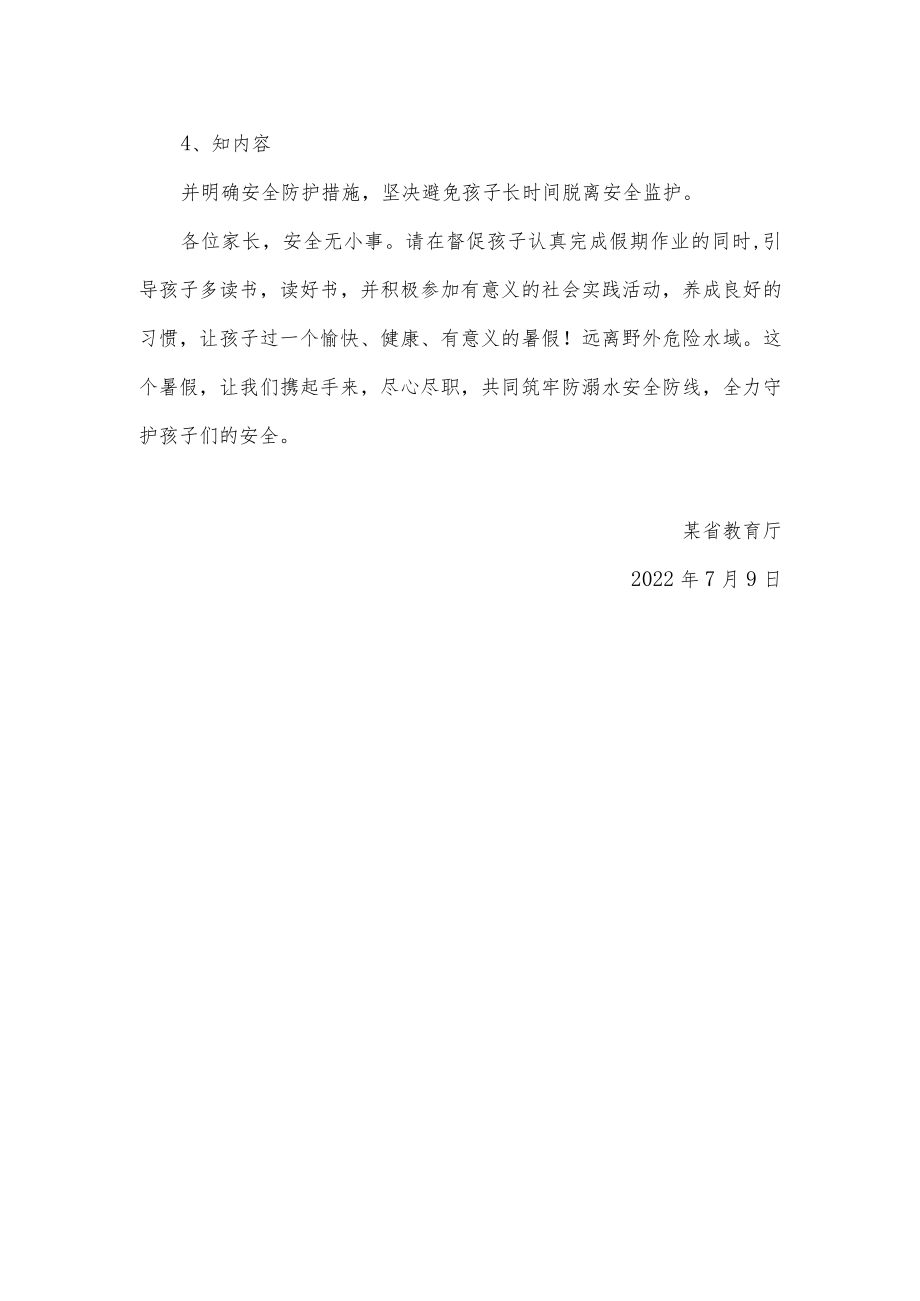 致全省学生家长的一封信（防溺水安全宣传教育）.docx_第2页