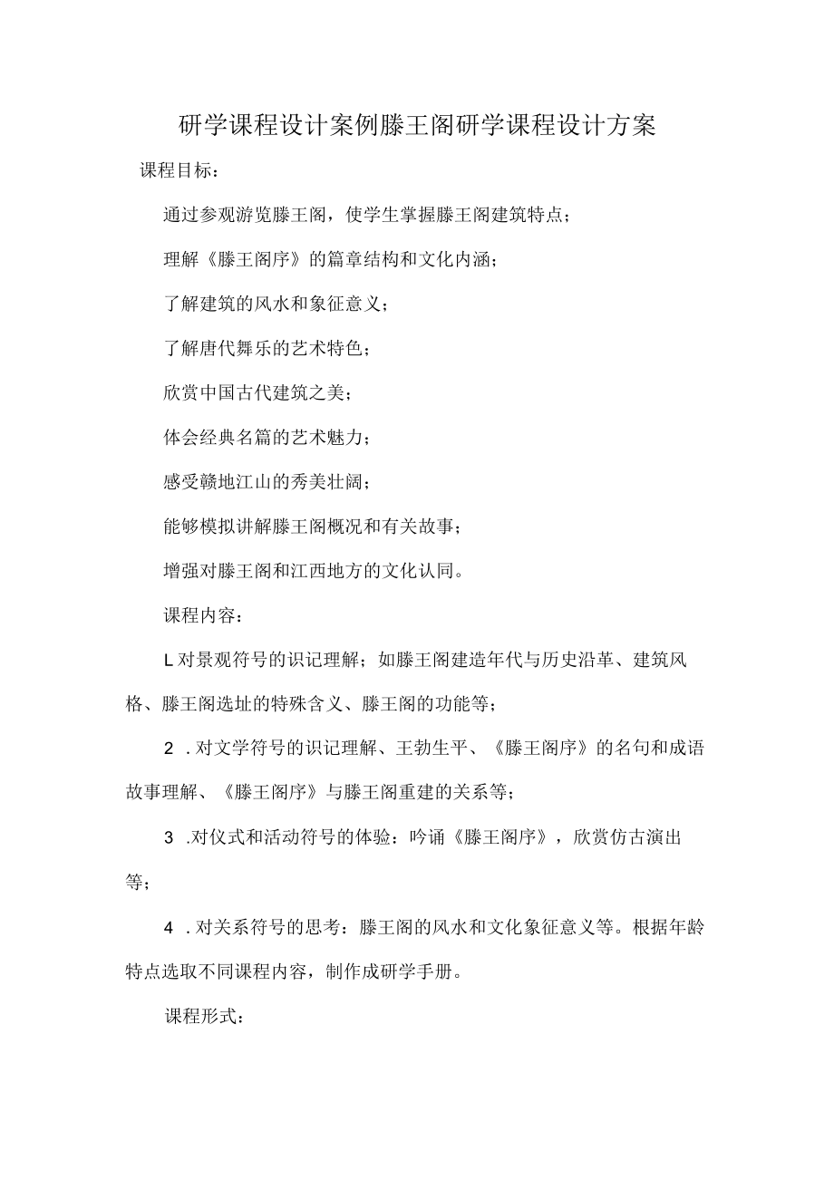 研学课程设计案例滕王阁研学课程设计方案.docx_第1页