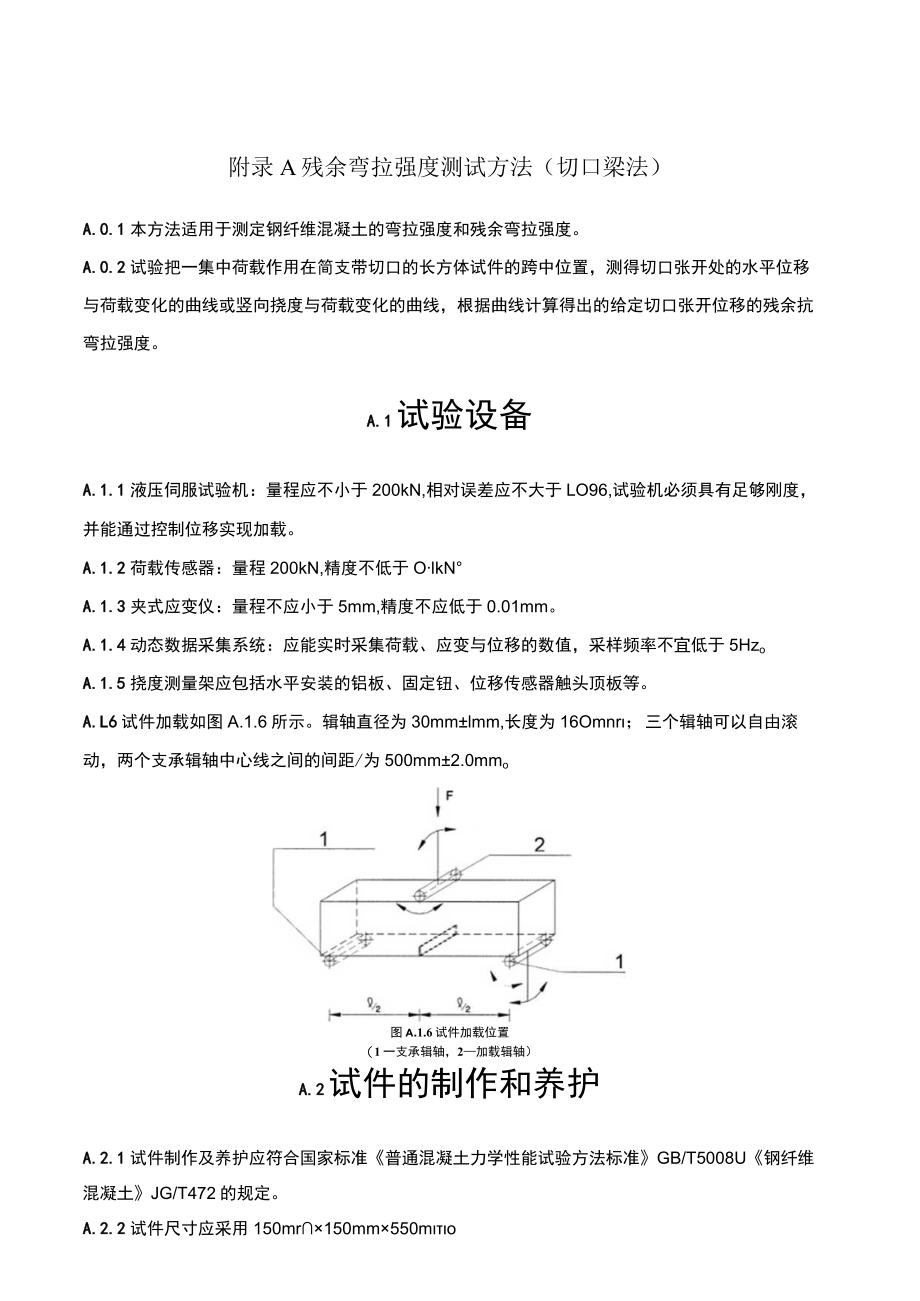 钢筋钢纤维混凝土预制管片残余弯拉强度测试方法、不同极限状态抗拉强度、承载力检验试验方法标准.docx_第1页