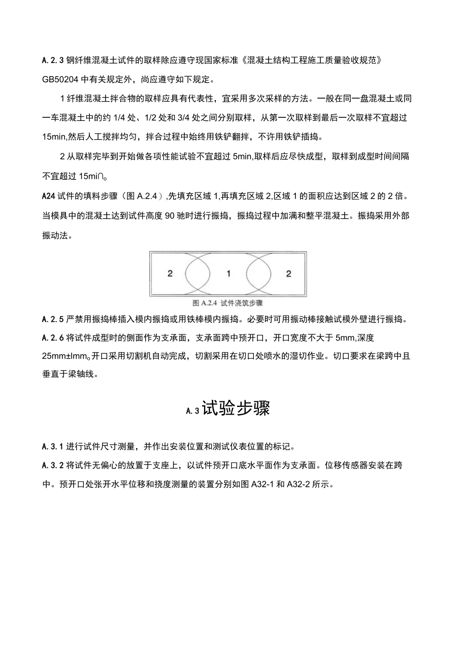 钢筋钢纤维混凝土预制管片残余弯拉强度测试方法、不同极限状态抗拉强度、承载力检验试验方法标准.docx_第2页