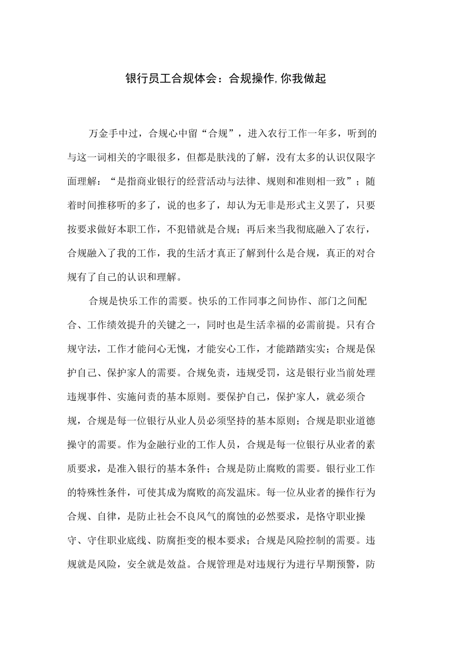 银行员工合规体会：合规操作-你我做起(共4页).docx_第1页