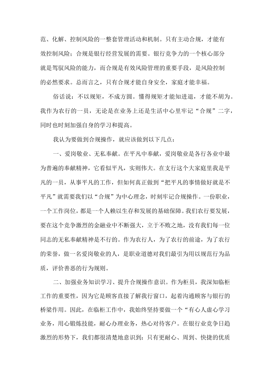 银行员工合规体会：合规操作-你我做起(共4页).docx_第2页