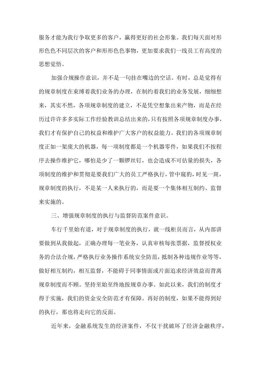 银行员工合规体会：合规操作-你我做起(共4页).docx_第3页