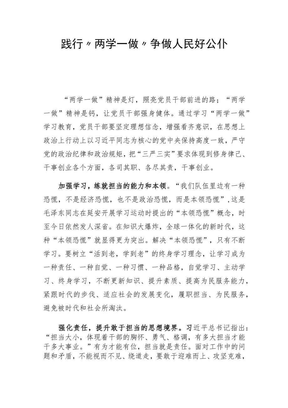 践行“两学一做”争做人民好公仆.docx_第1页