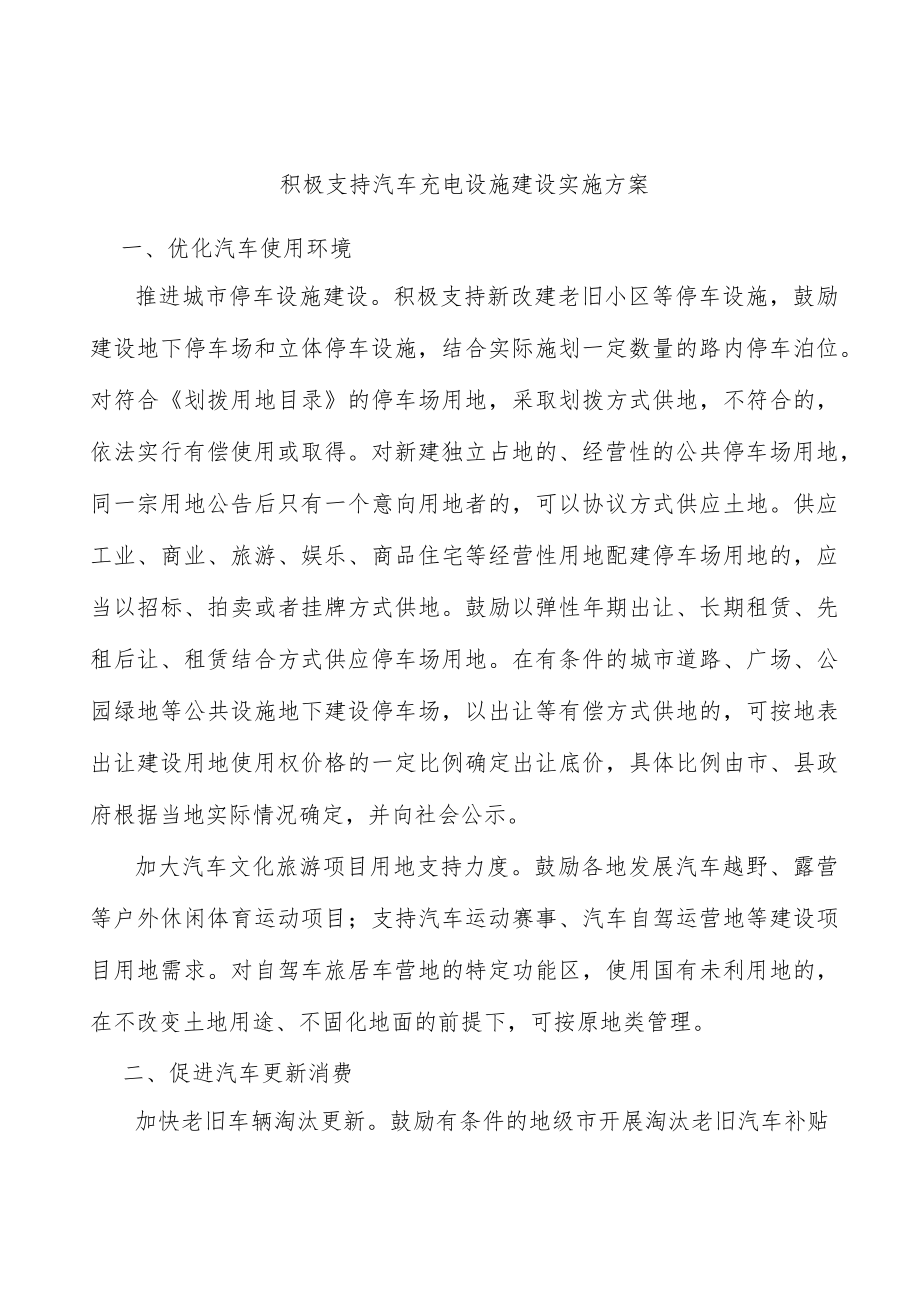 积极支持汽车充电设施建设实施方案.docx_第1页