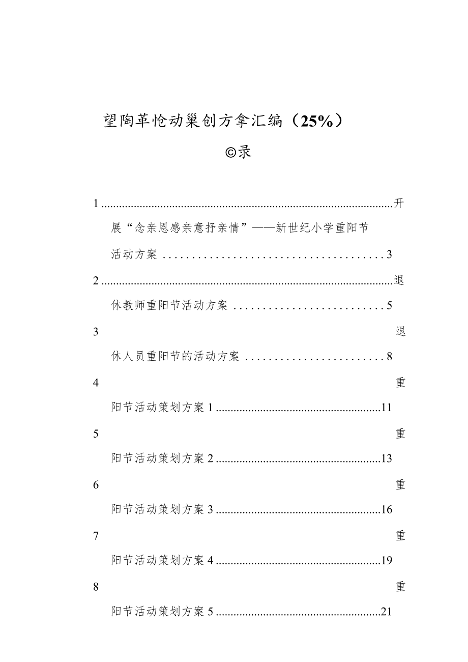 重阳节活动策划方案汇编（25篇）.docx_第1页