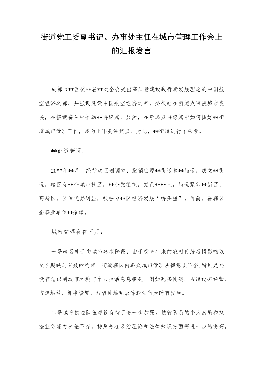 街道党工委副书记、办事处主任在城市管理工作会上的汇报发言.docx_第1页