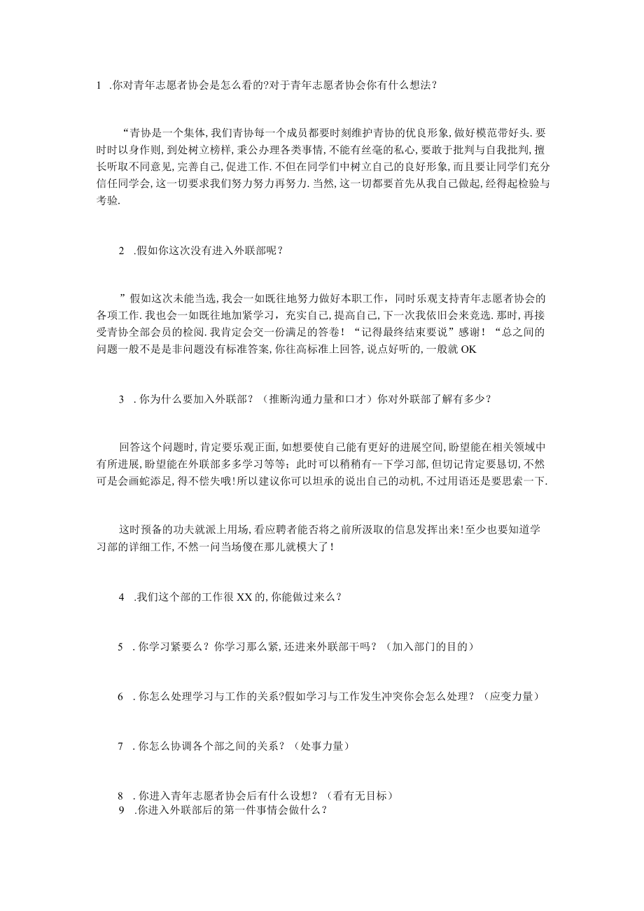 青年志愿者协会外联部面试问题.docx_第1页