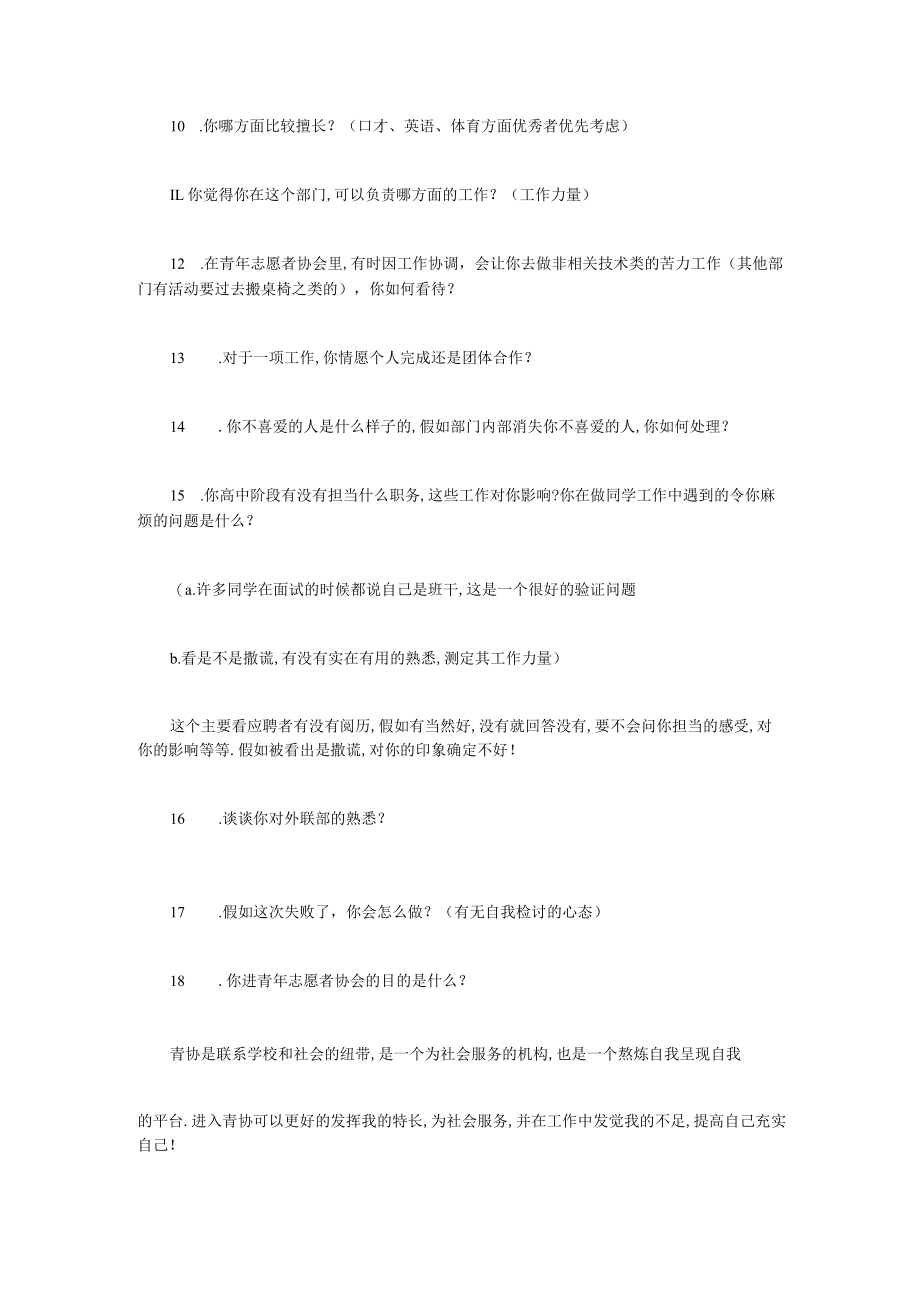 青年志愿者协会外联部面试问题.docx_第2页