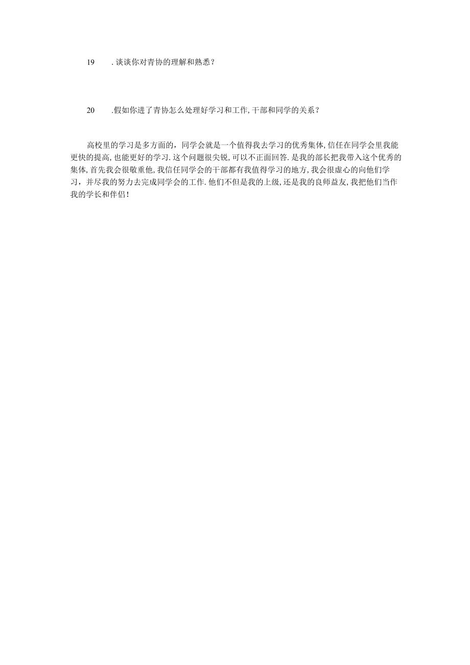 青年志愿者协会外联部面试问题.docx_第3页