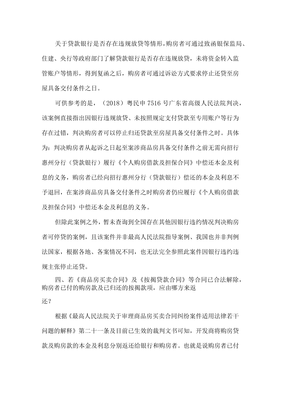 购房者强制停贷法律知识.docx_第3页