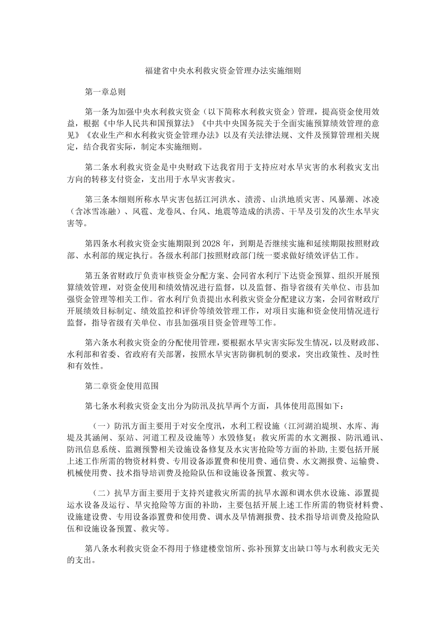 福建省中央水利救灾资金管理办法实施细则.docx_第1页