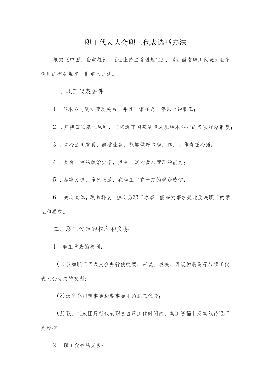 职工代表大会职工代表选举办法.docx_第1页