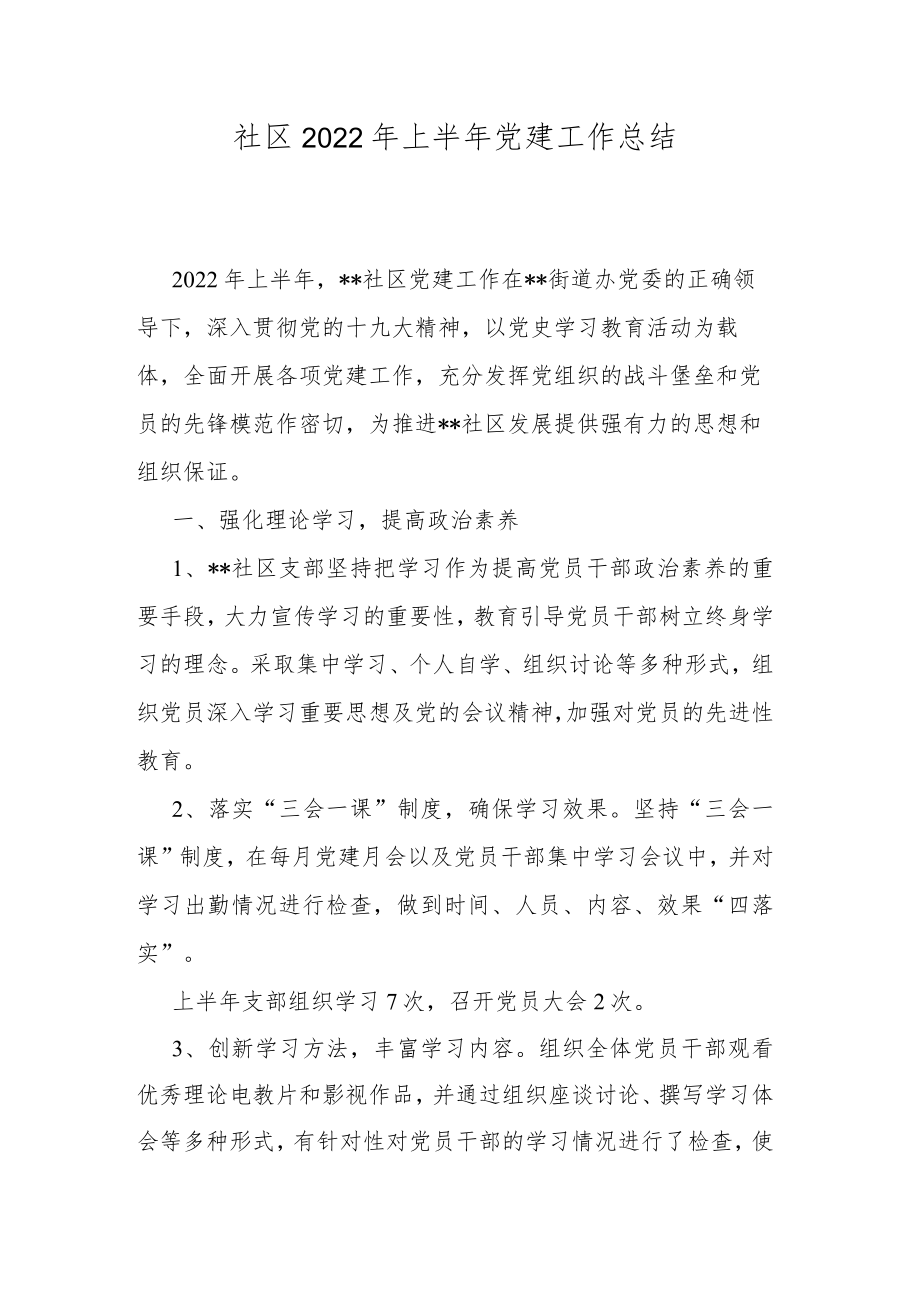 社区2022年上半年党建工作总结.docx_第1页