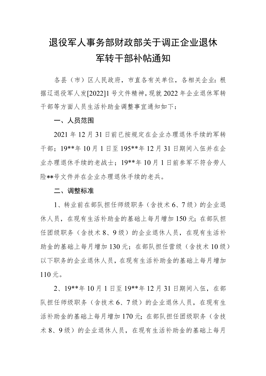 退役军人事务部财政部关于调正企业退休军转干部补帖通知.docx_第1页