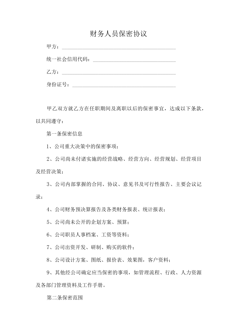 财务人员保密协议（推荐范本）.docx_第1页