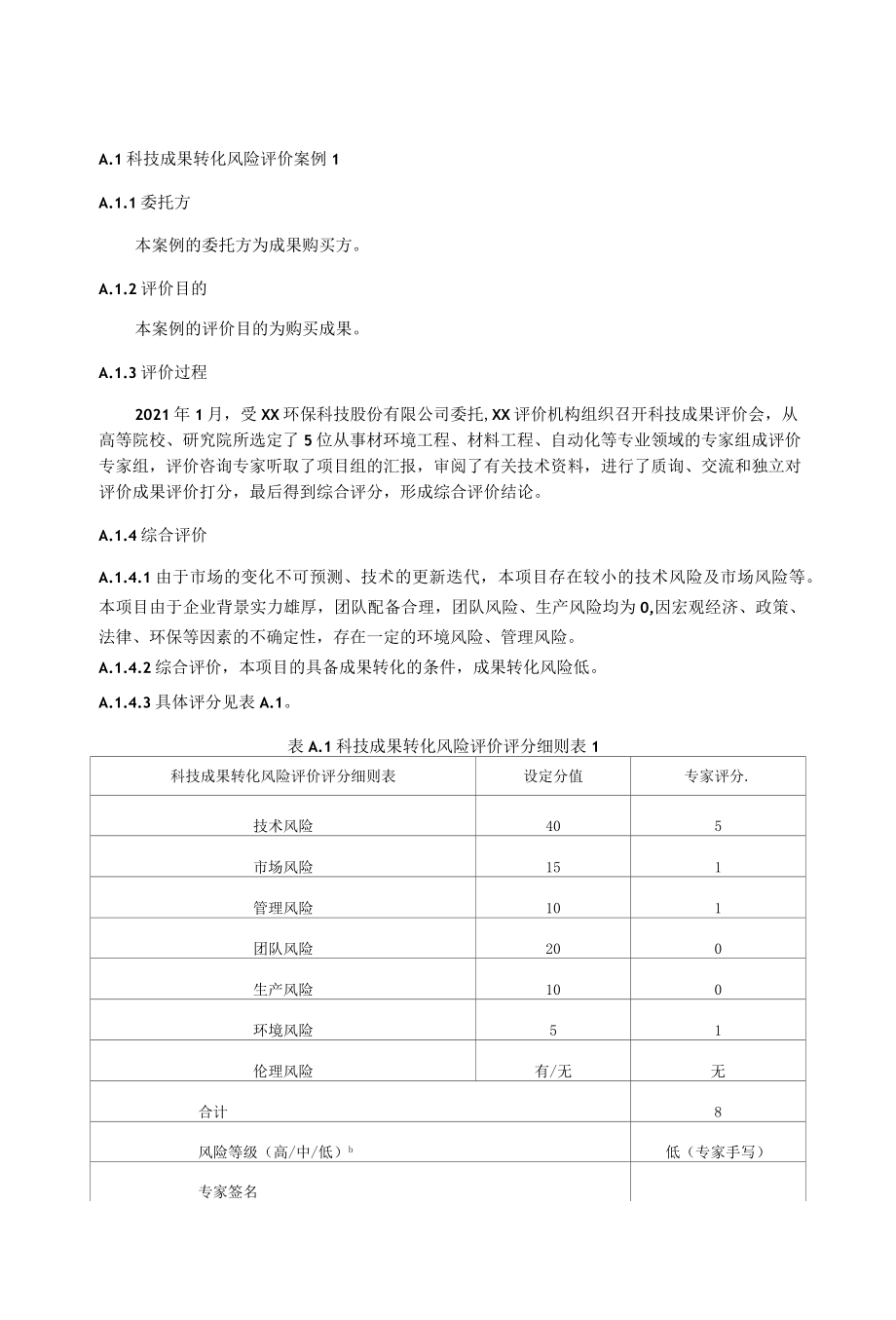 科技成果转化风险评价案例、申请表.docx_第1页