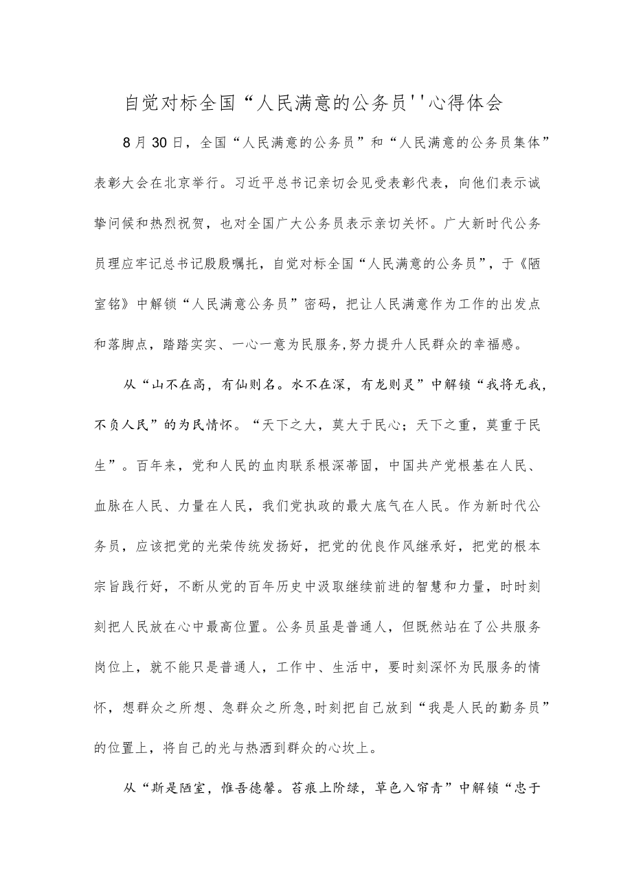 自觉对标全国“人民满意的公务员”心得体会.docx_第1页