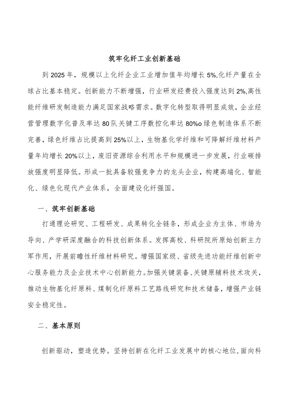 筑牢化纤工业创新基础.docx_第1页