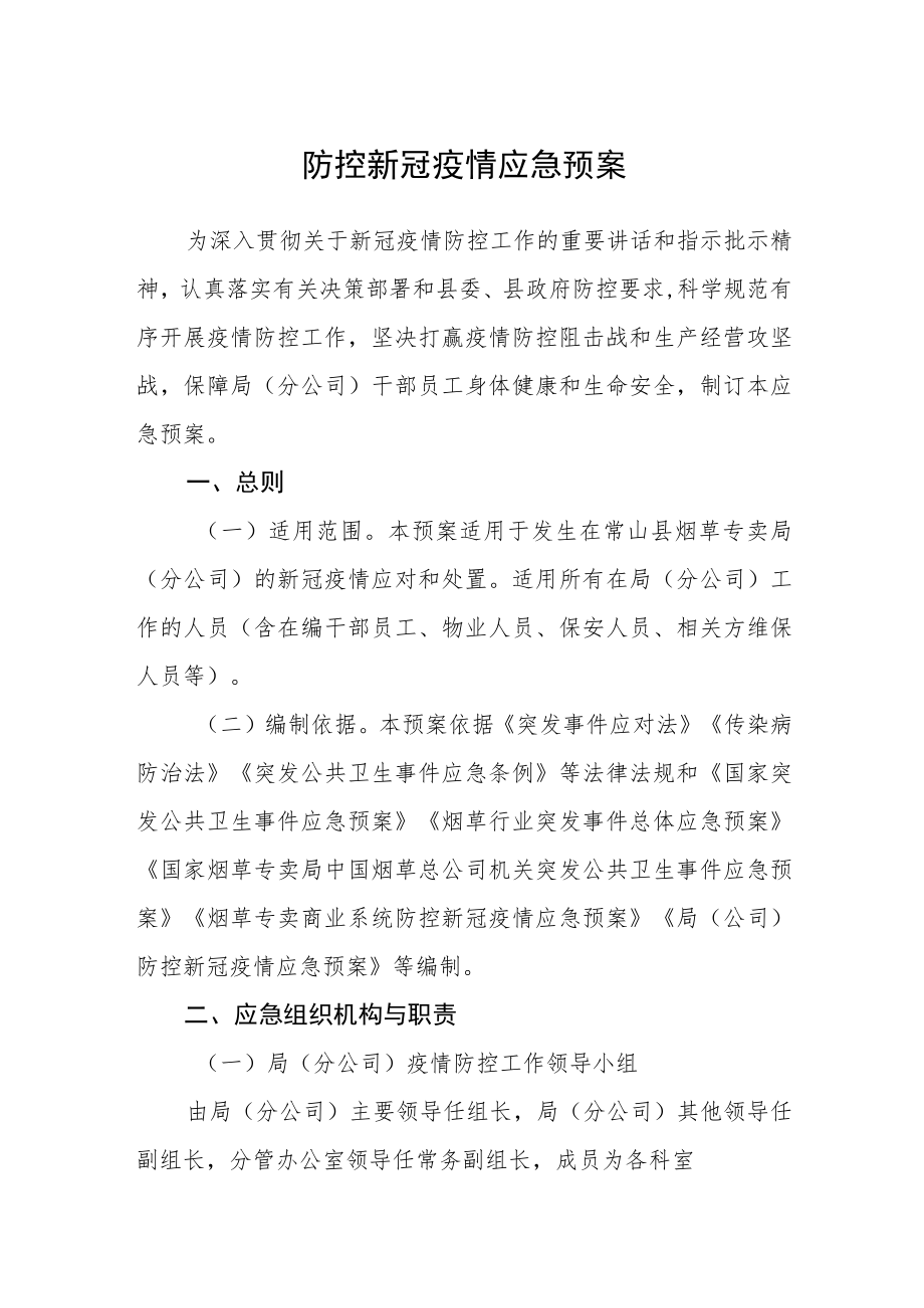 防控新冠疫情应急预案.docx_第1页