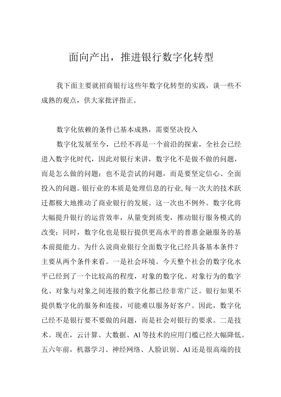 面向产出推进银行数字化转型.docx_第1页